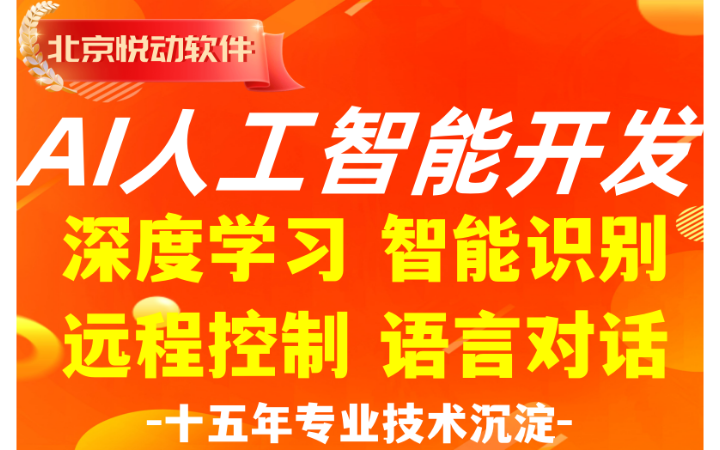 人工智能基础软件开发 深度学习驱动的自动识别、远程控制与语音对话